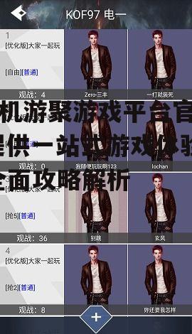手机游聚游戏平台官网,提供一站式游戏体验-全面攻略解析