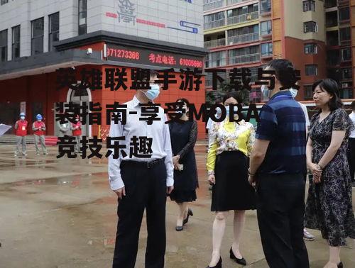 英雄联盟手游下载与安装指南-享受MOBA竞技乐趣