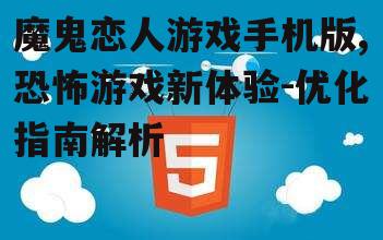 二、游戏操作与优化
