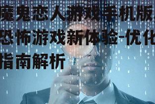 三、剧情体验与深度探索