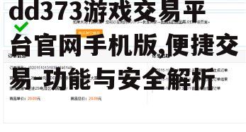 dd373游戏交易平台官网手机版,便捷交易-功能与安全解析