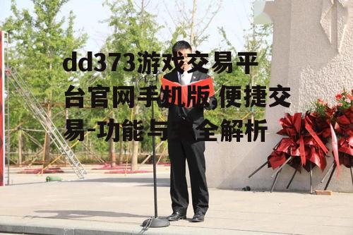 二、手机版主要功能介绍