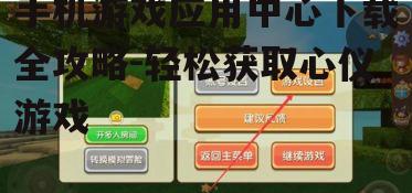 手机游戏应用中心下载全攻略-轻松获取心仪游戏