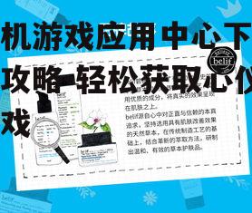 三、确保下载安全