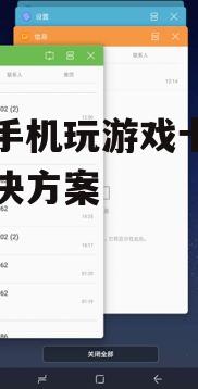 三、关闭后台应用程序