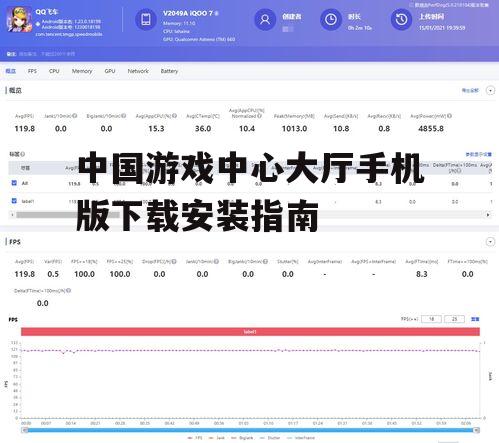 三、安装中国游戏中心大厅手机版