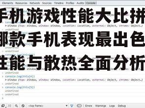 手机游戏性能大比拼，哪款手机表现最出色-性能与散热全面分析