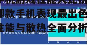 三、GPU性能对游戏体验的影响