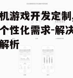 二、定制手机游戏开发的流程