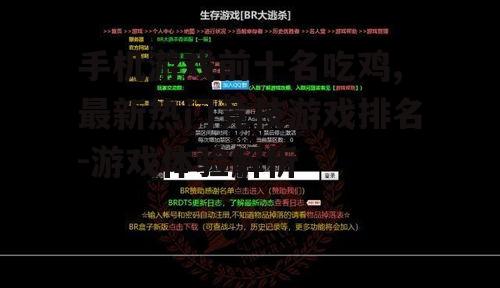 手机游戏前十名吃鸡,最新热门竞技游戏排名-游戏体验解析