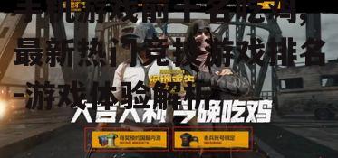 二、排名前三的吃鸡游戏