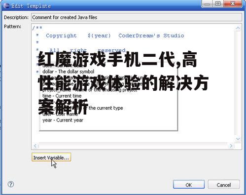 红魔游戏手机二代,高性能游戏体验的解决方案解析