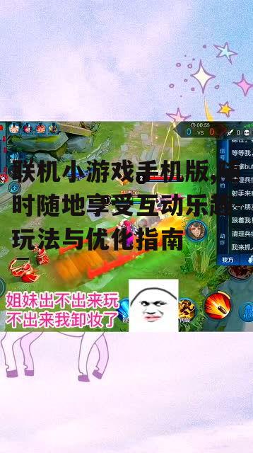联机小游戏手机版,随时随地享受互动乐趣-玩法与优化指南