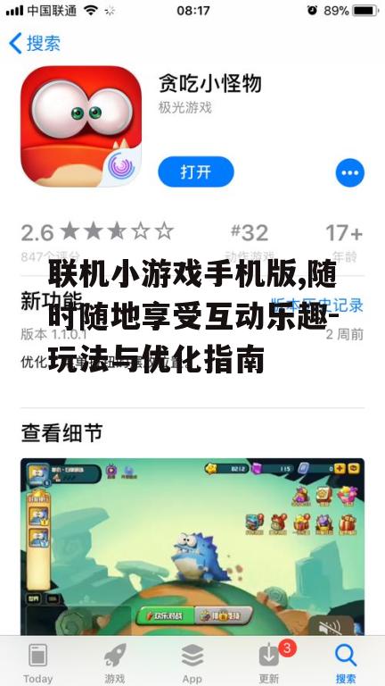 三、如何选择合适的联机小游戏
