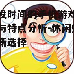 打发时间的手机游戏推荐与特点分析-休闲娱乐新选择
