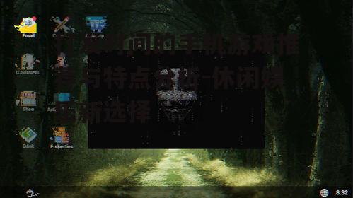 二、策略模拟类游戏:沉浸式体验