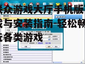 联众游戏大厅手机版下载与安装指南-轻松畅玩各类游戏