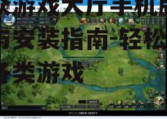 三、游戏大厅功能介绍