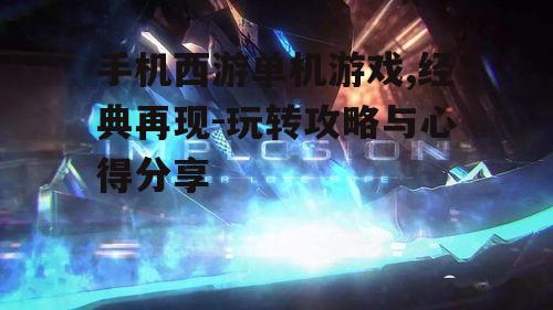二、游戏特色与亮点