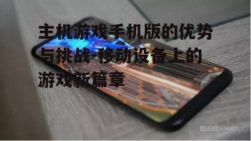 二、主机游戏手机版的发展现状