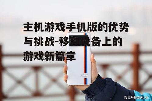 三、主机游戏手机版的性能优化