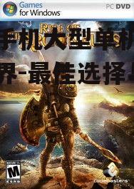 探索手机大型单机游戏的世界-最佳选择与推荐