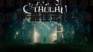 2. 克苏鲁的呼唤 (Call of Cthulhu)