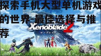 3. 异度之刃 2 (Xenoblade Chronicles 2)
