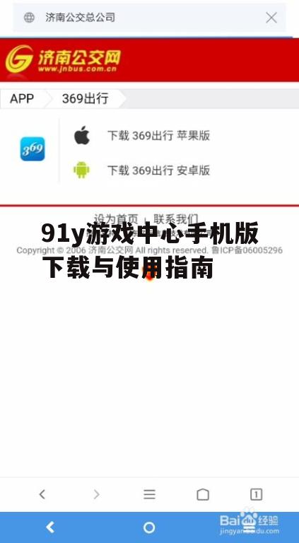 91y游戏中心手机版下载与使用指南
