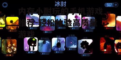 二、内存小耐玩的手机游戏推荐