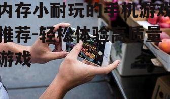 三、如何优化手机内存使用?