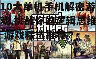 10大单机手机解密游戏,挑战你的逻辑思维-游戏精选推荐