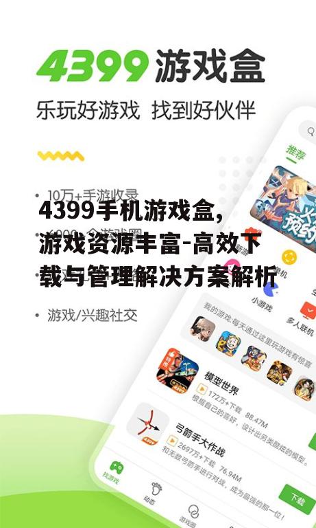 4399手机游戏盒,游戏资源丰富-高效下载与管理解决方案解析