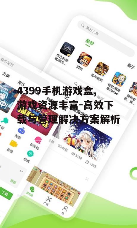 二、4399手机游戏盒的优势