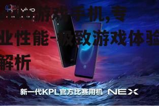 二、vivo游戏手机的散热系统