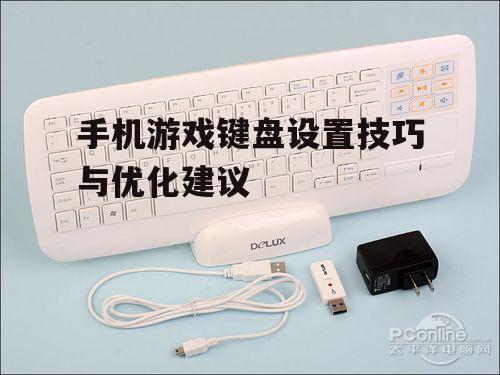 手机游戏键盘设置技巧与优化建议