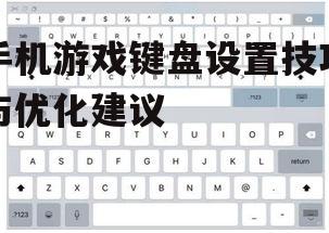 二、调整键盘布局