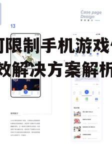 二、安装第三方应用锁定游戏