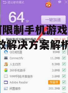 三、修改手机系统设置阻止游戏运行