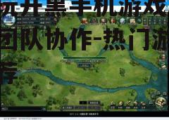 三、策略类游戏