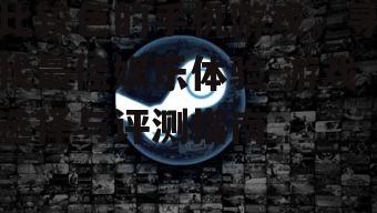 二、游戏类型与选择