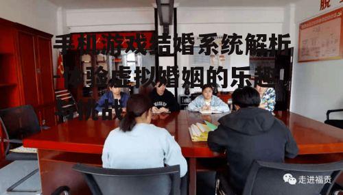 手机游戏结婚系统解析-体验虚拟婚姻的乐趣与挑战