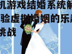 二、结婚系统的功能与设计