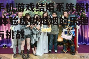 三、虚拟婚姻对玩家的影响