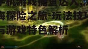 二、游戏特色与画面效果