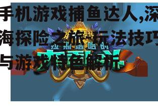 三、提高游戏体验的技巧分享