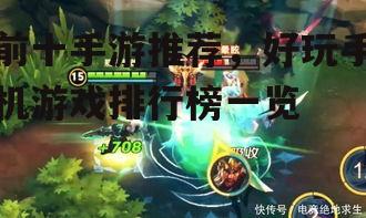 前十手游推荐，好玩手机游戏排行榜一览