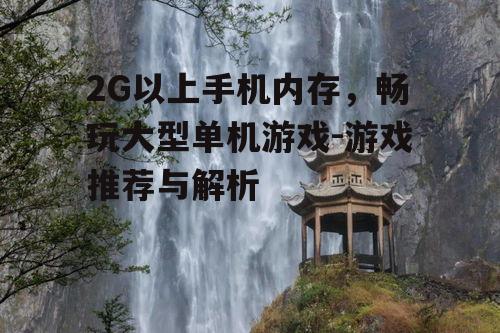三、动作冒险游戏推荐