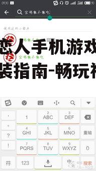 魔鬼恋人手机游戏下载与安装指南-畅玩神秘世界