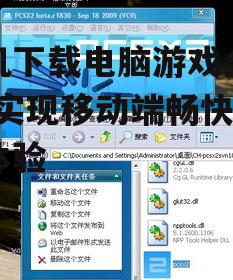 手机下载电脑游戏全攻略-实现移动端畅快游戏体验